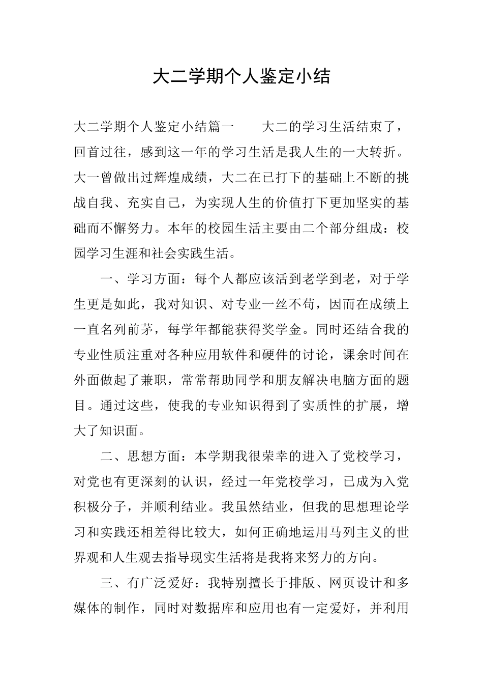 大二学期个人鉴定小结_第1页