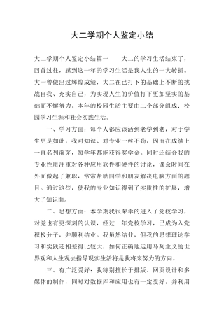 大二学期个人鉴定小结