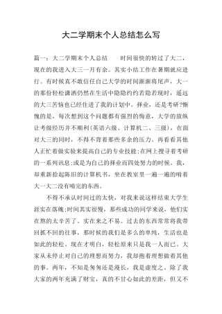 大二学期末个人总结怎么写