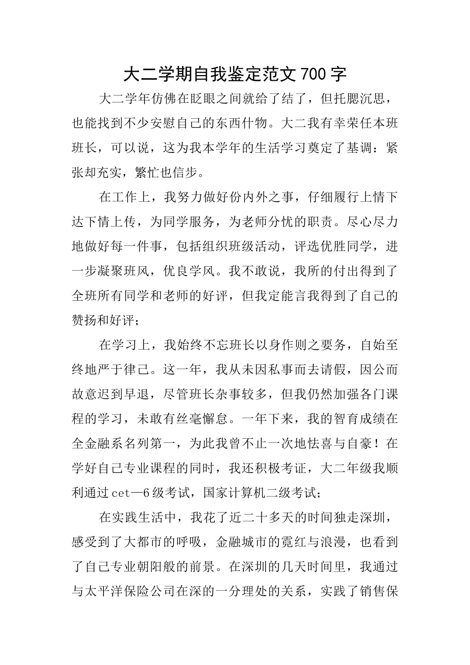 大二学期自我鉴定范文700字_第1页