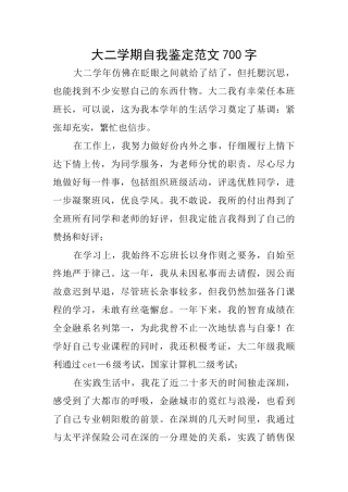 大二学期自我鉴定范文700字
