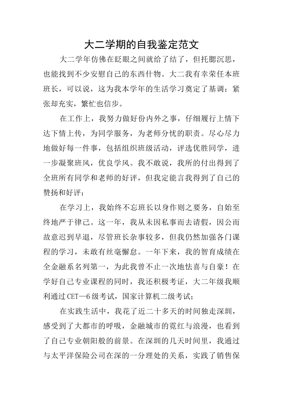 大二学期的自我鉴定范文_第1页