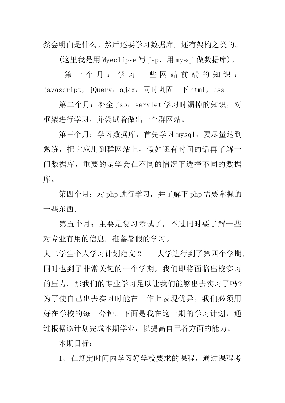大二学生个人学习计划范文_第2页