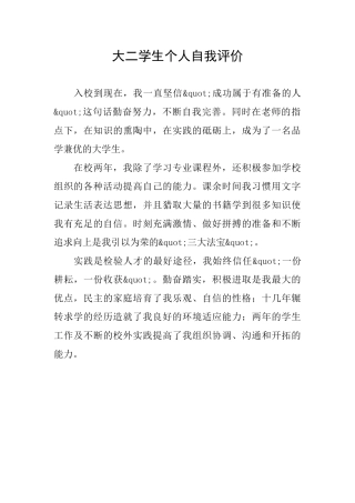 大二学生个人自我评价