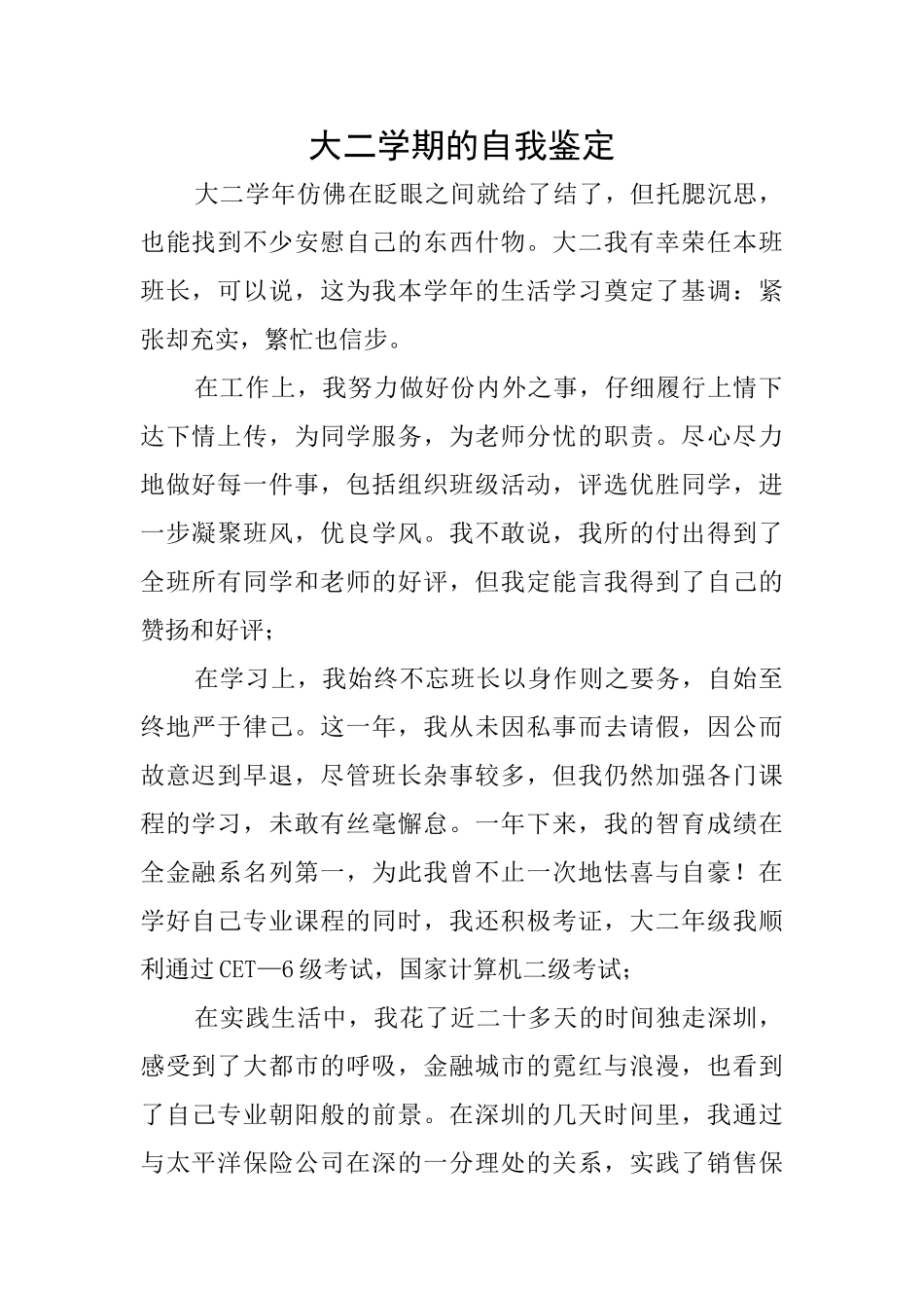 大二学期的自我鉴定_第1页