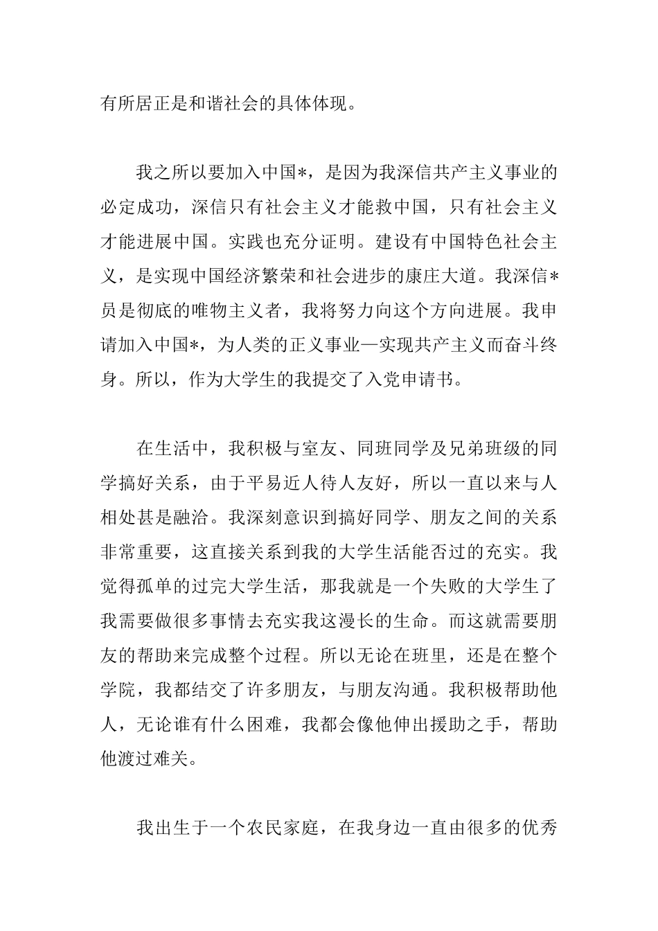 大二学生入党志愿书范文大全_第3页