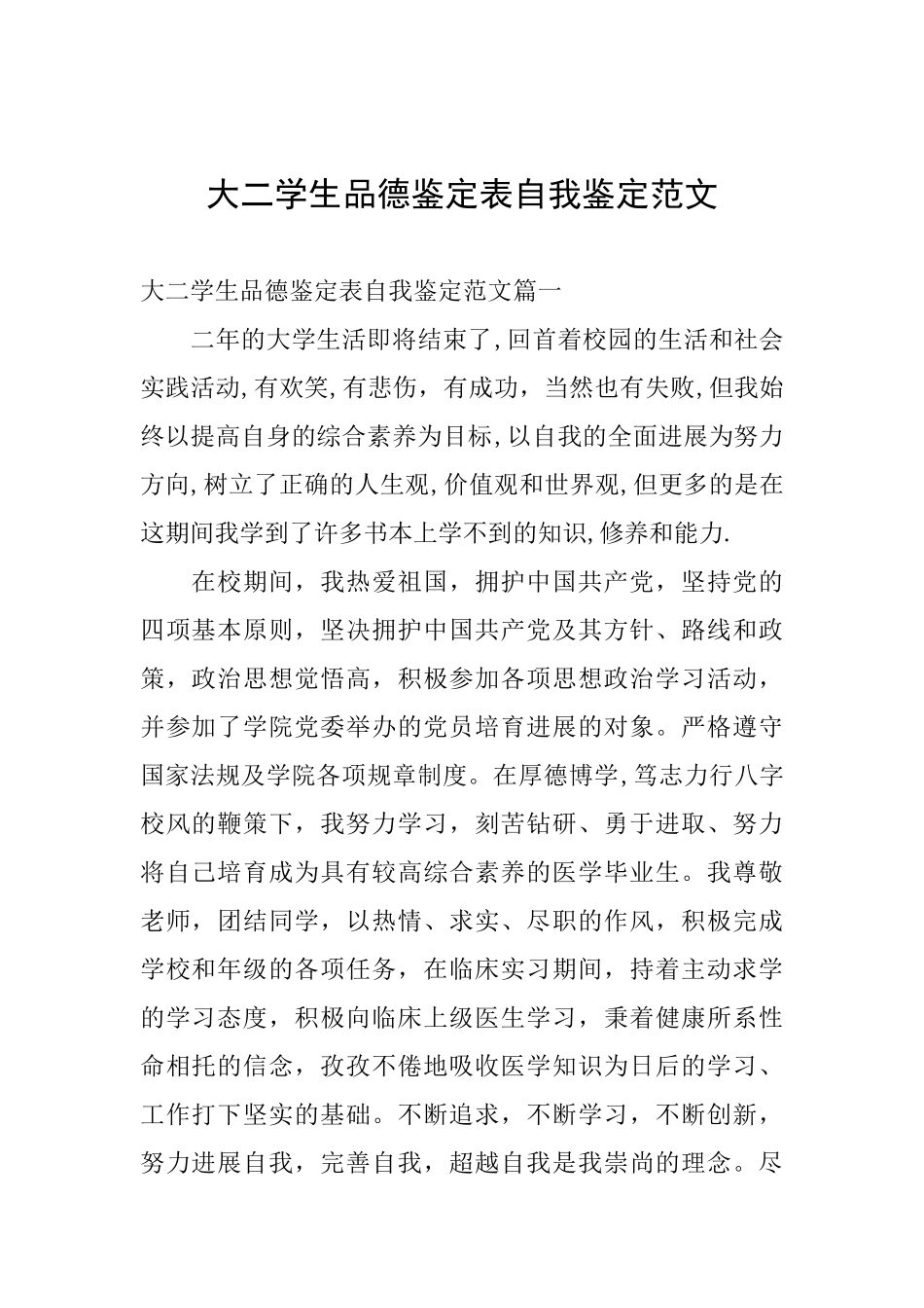大二学生品德鉴定表自我鉴定范文_第1页