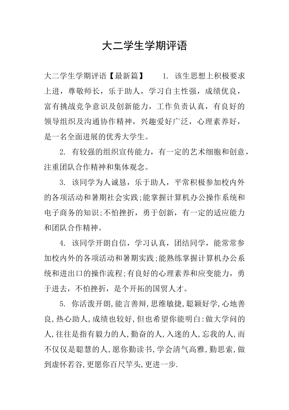 大二学生学期评语_第1页