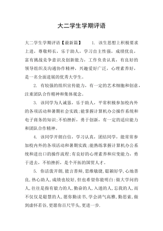 大二学生学期评语