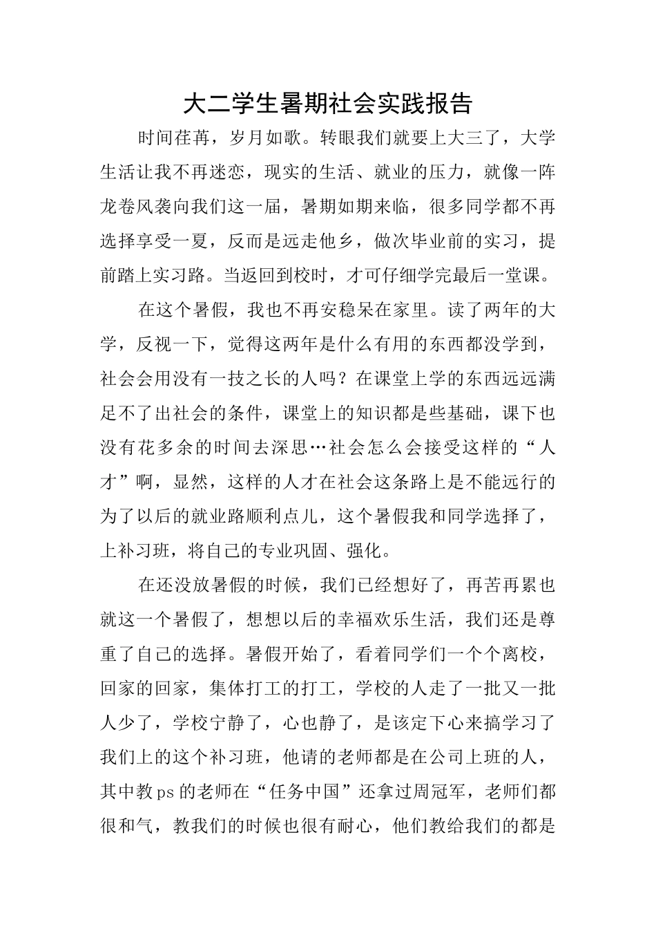 大二学生暑期社会实践报告_第1页