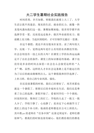 大二学生暑期社会实践报告