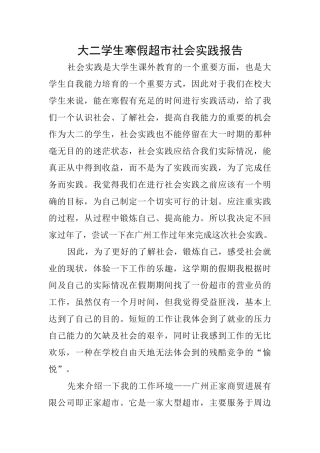 大二学生寒假超市社会实践报告