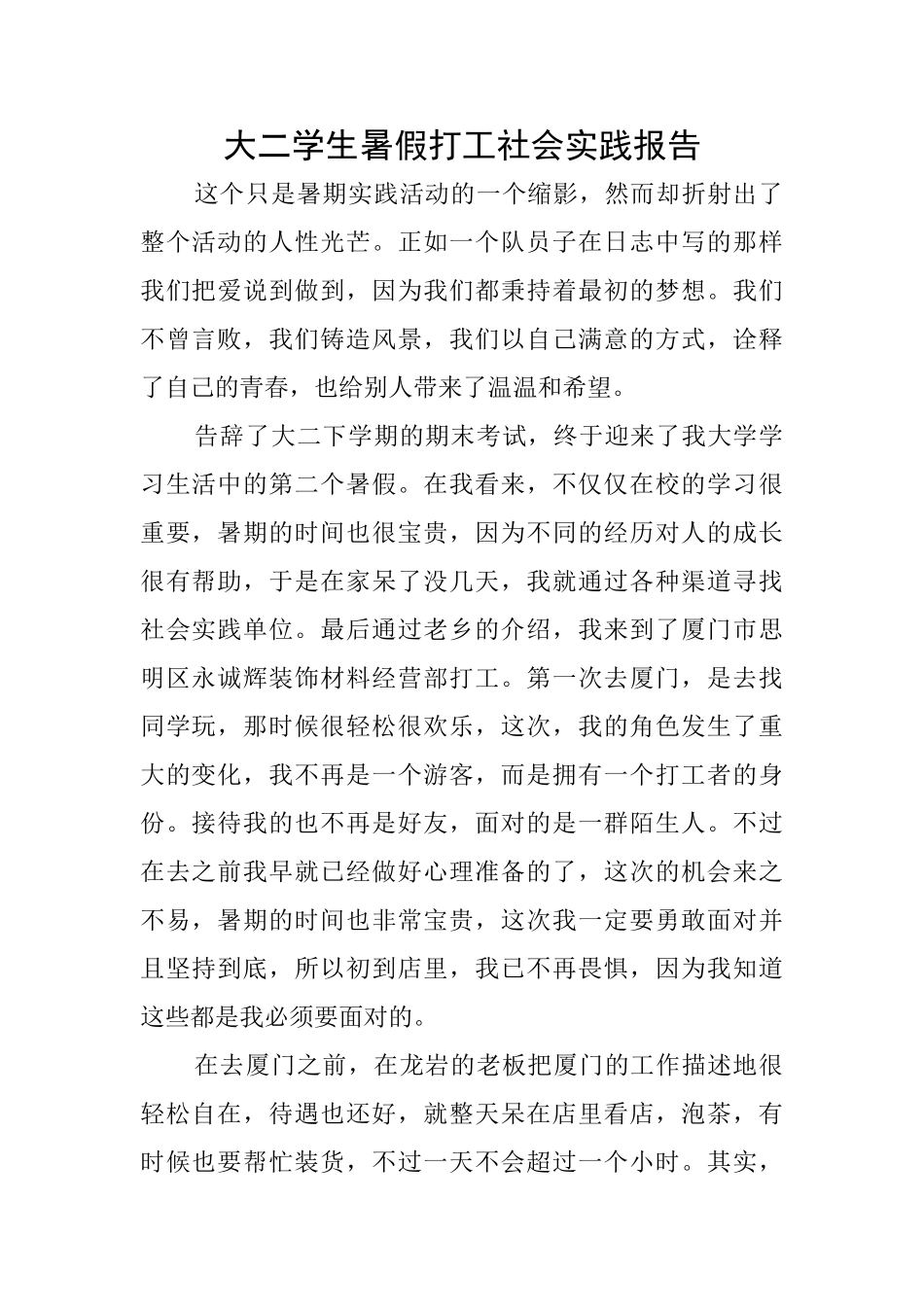 大二学生暑假打工社会实践报告_第1页