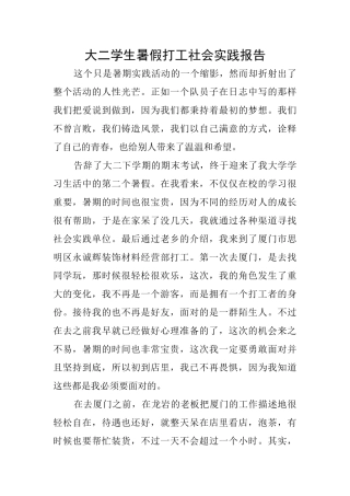 大二学生暑假打工社会实践报告