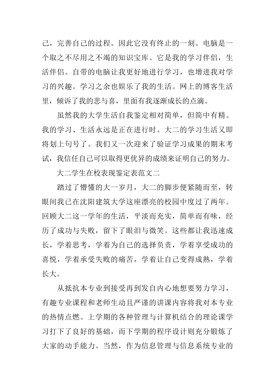 大二学生在校表现鉴定表汇总_第2页