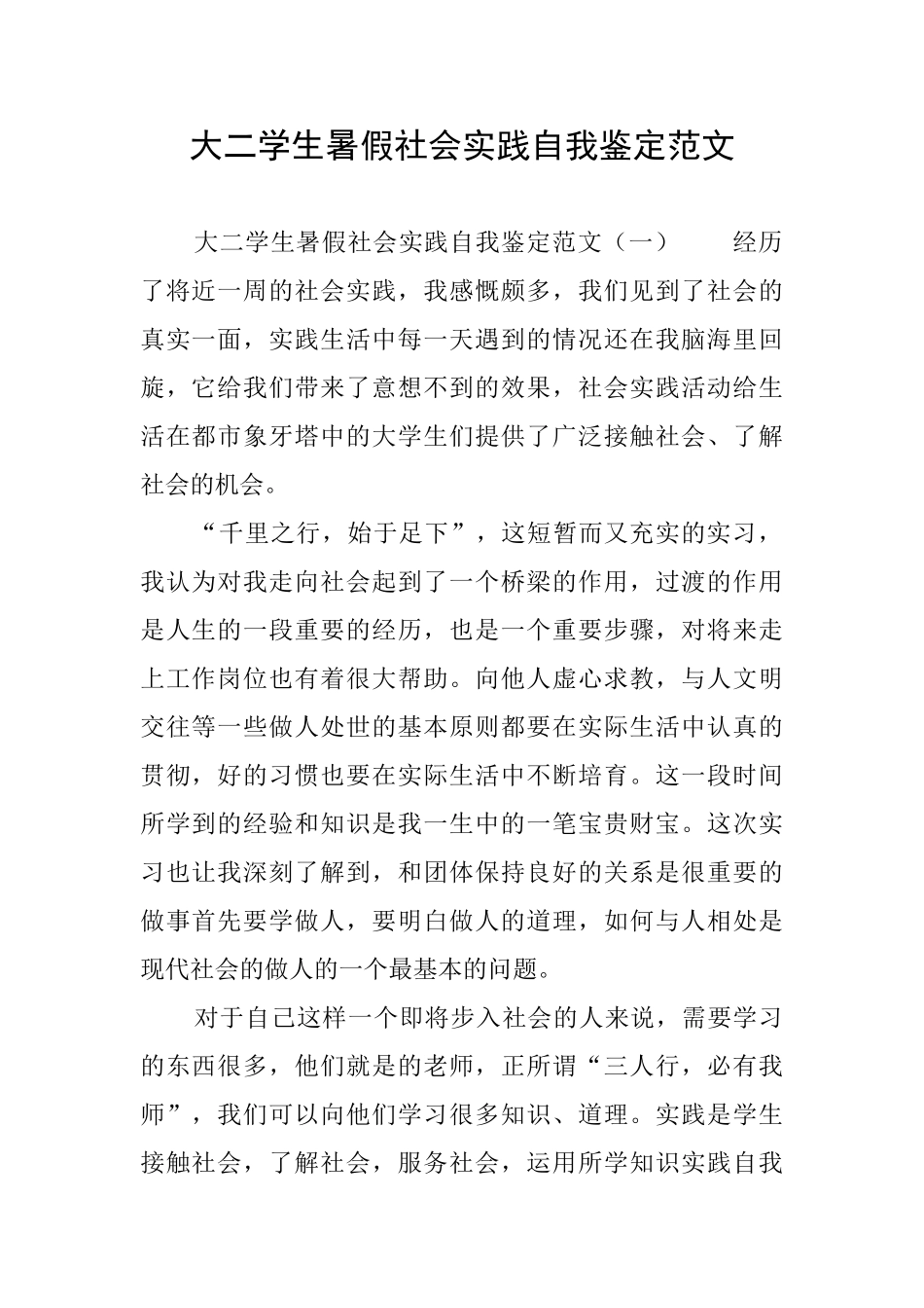 大二学生暑假社会实践自我鉴定范文_第1页