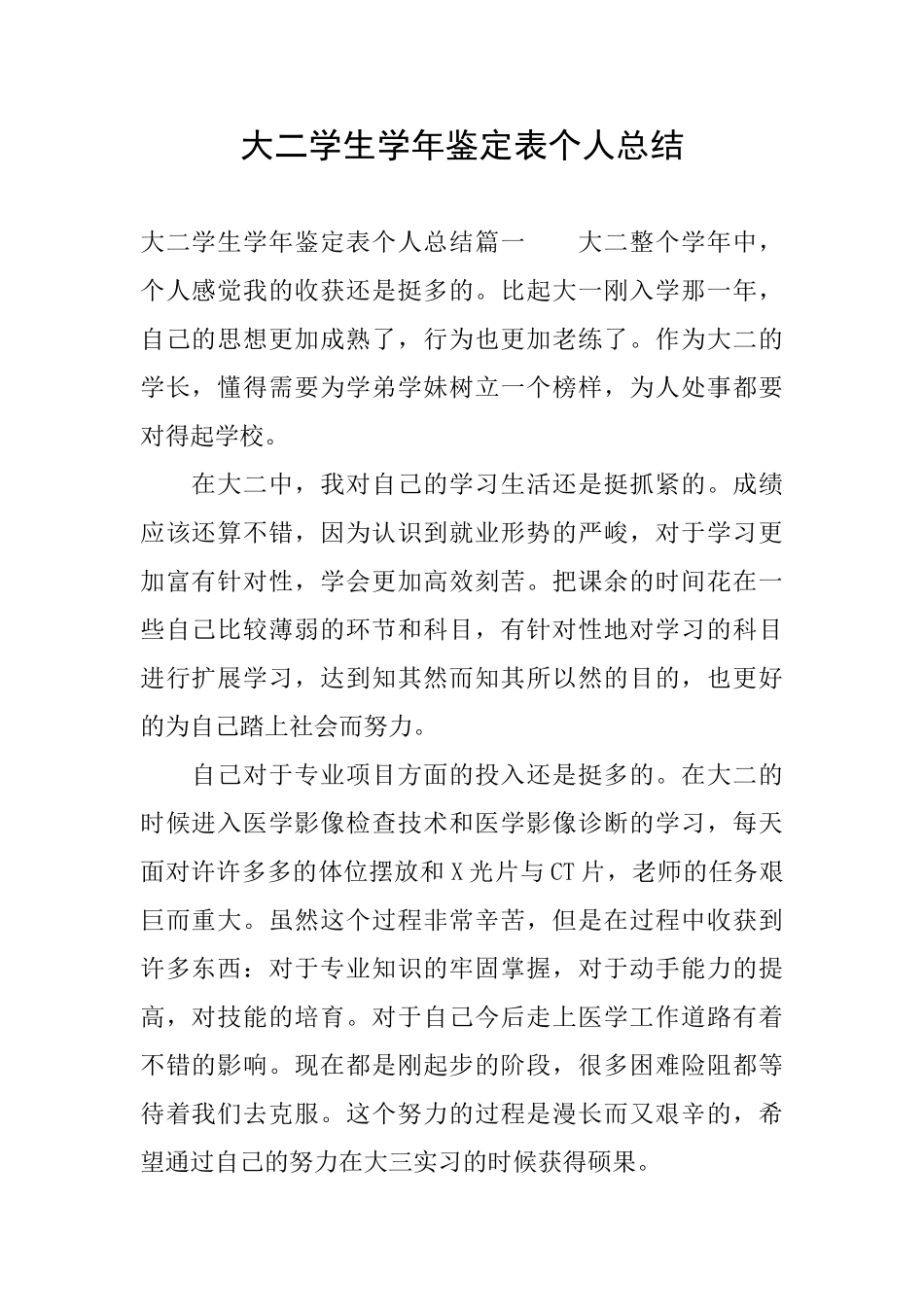 大二学生学年鉴定表个人总结_第1页