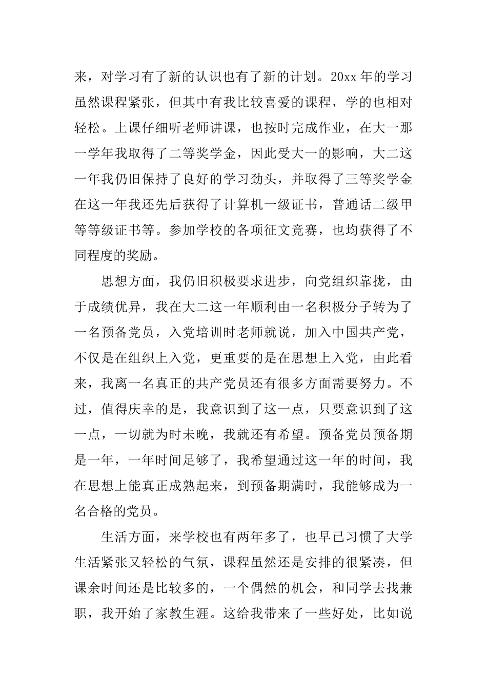 大二学生学年鉴定表个人总结_第3页