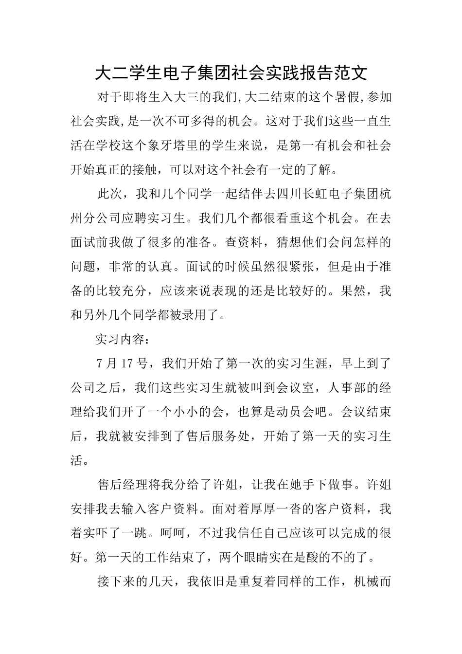 大二学生电子集团社会实践报告范文_第1页