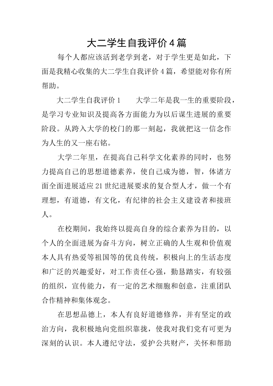 大二学生自我评价4篇_第1页