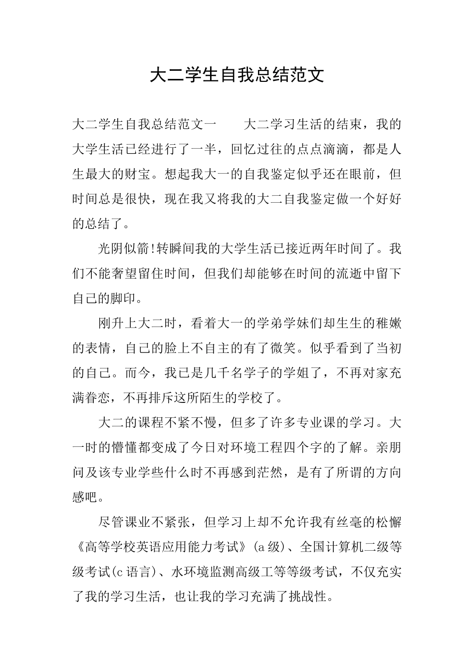 大二学生自我总结范文_第1页