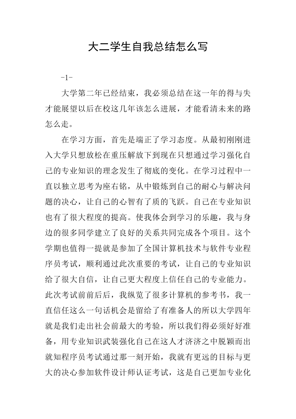 大二学生自我总结怎么写_第1页