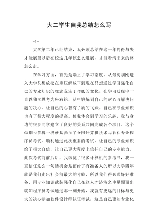 大二学生自我总结怎么写