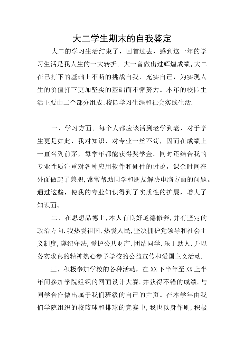 大二学生期末的自我鉴定_第1页