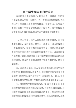 大二学生期末的自我鉴定