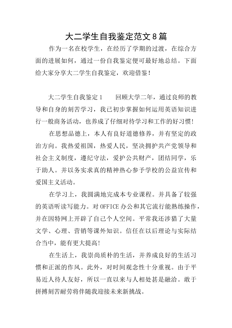 大二学生自我鉴定范文8篇_第1页