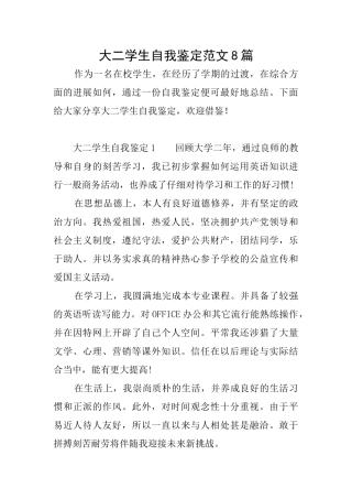 大二学生自我鉴定范文8篇