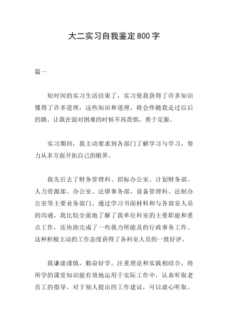 大二实习自我鉴定800字