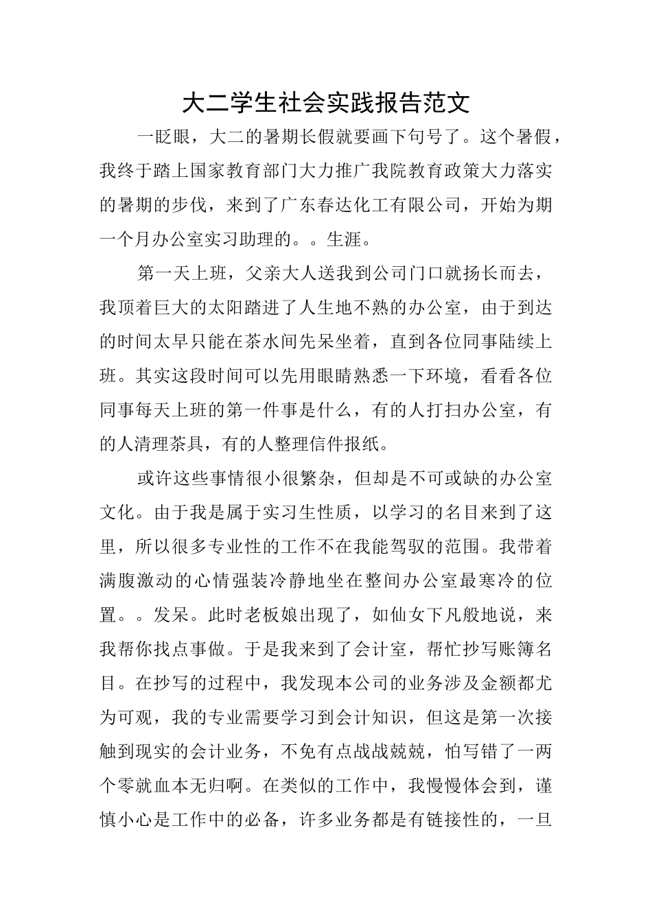 大二学生社会实践报告范文_第1页