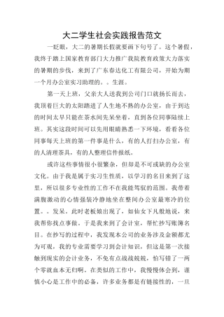 大二学生社会实践报告范文