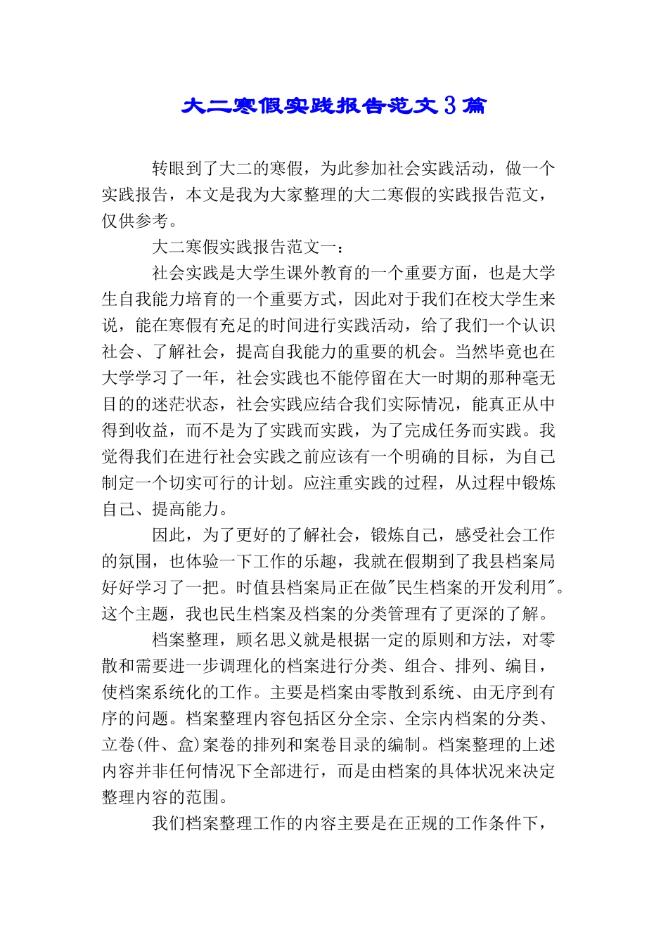 大二寒假实践报告范文3篇_第1页