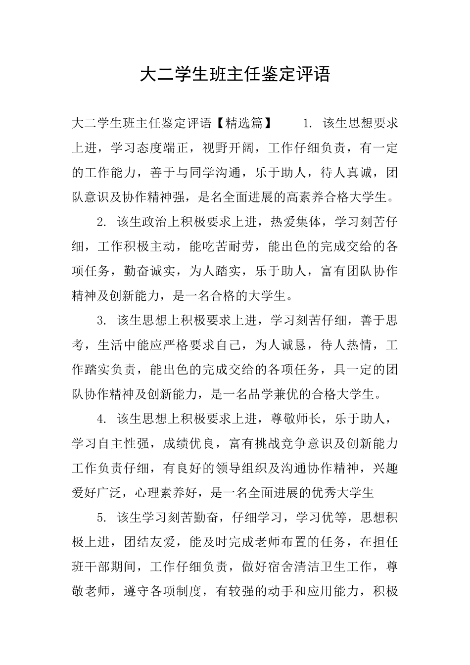 大二学生班主任鉴定评语_第1页