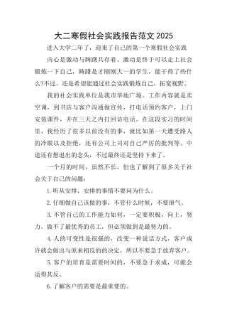 大二寒假社会实践报告范文2025