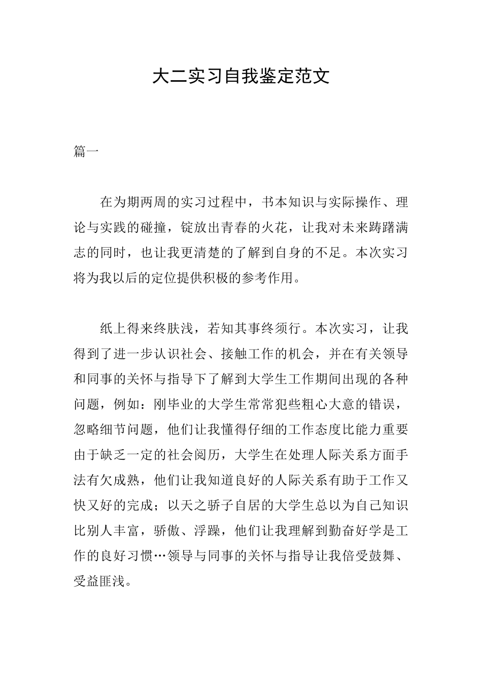 大二实习自我鉴定范文_第1页