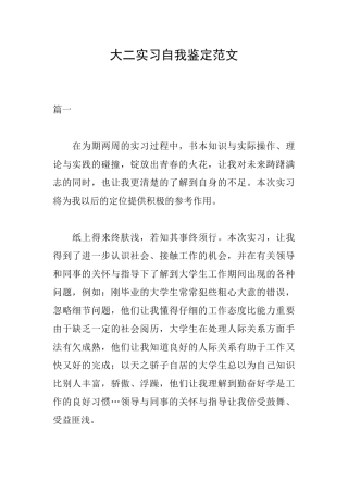 大二实习自我鉴定范文