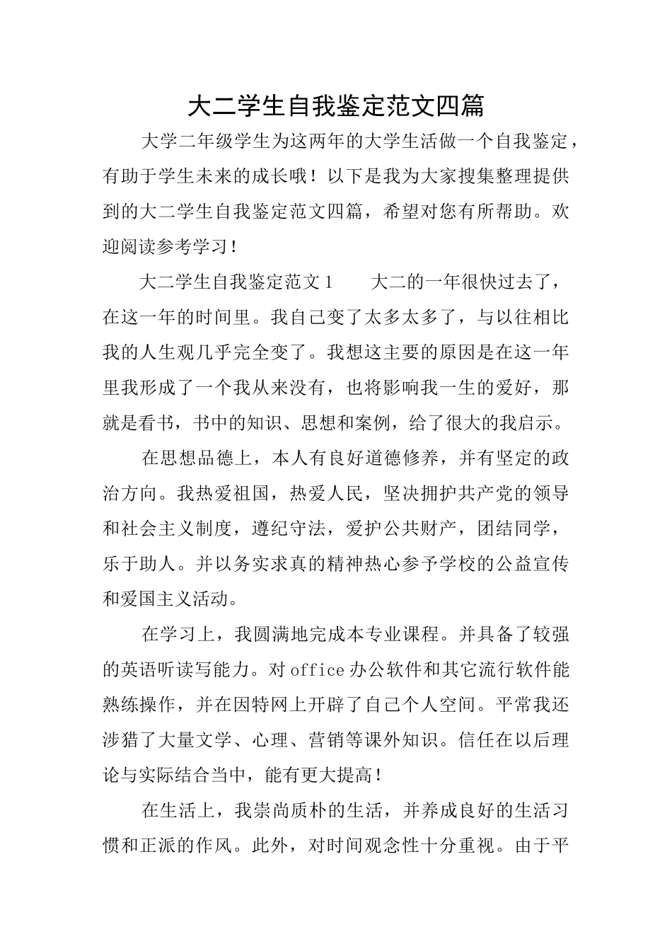 大二学生自我鉴定范文四篇_第1页
