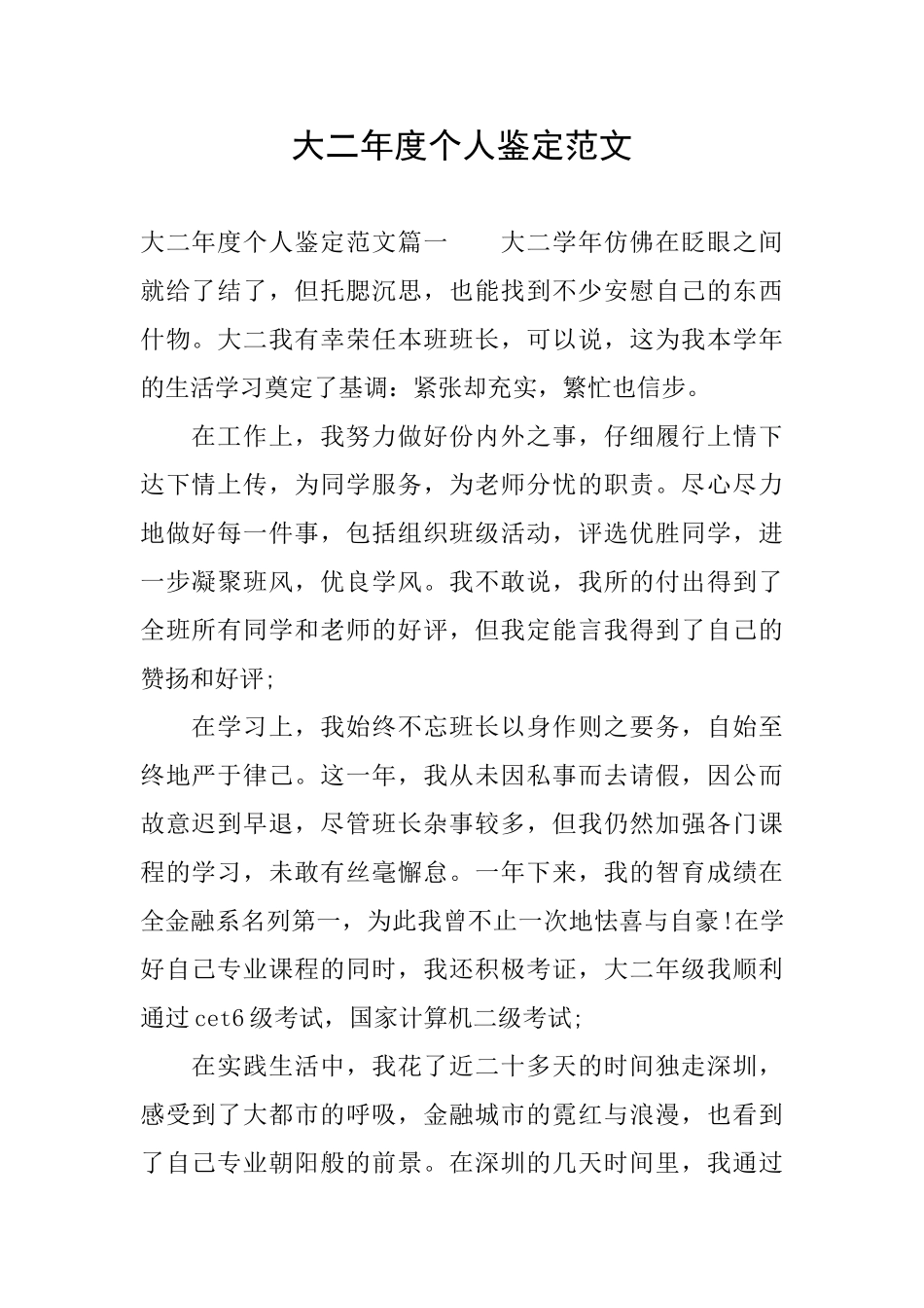 大二年度个人鉴定范文_第1页