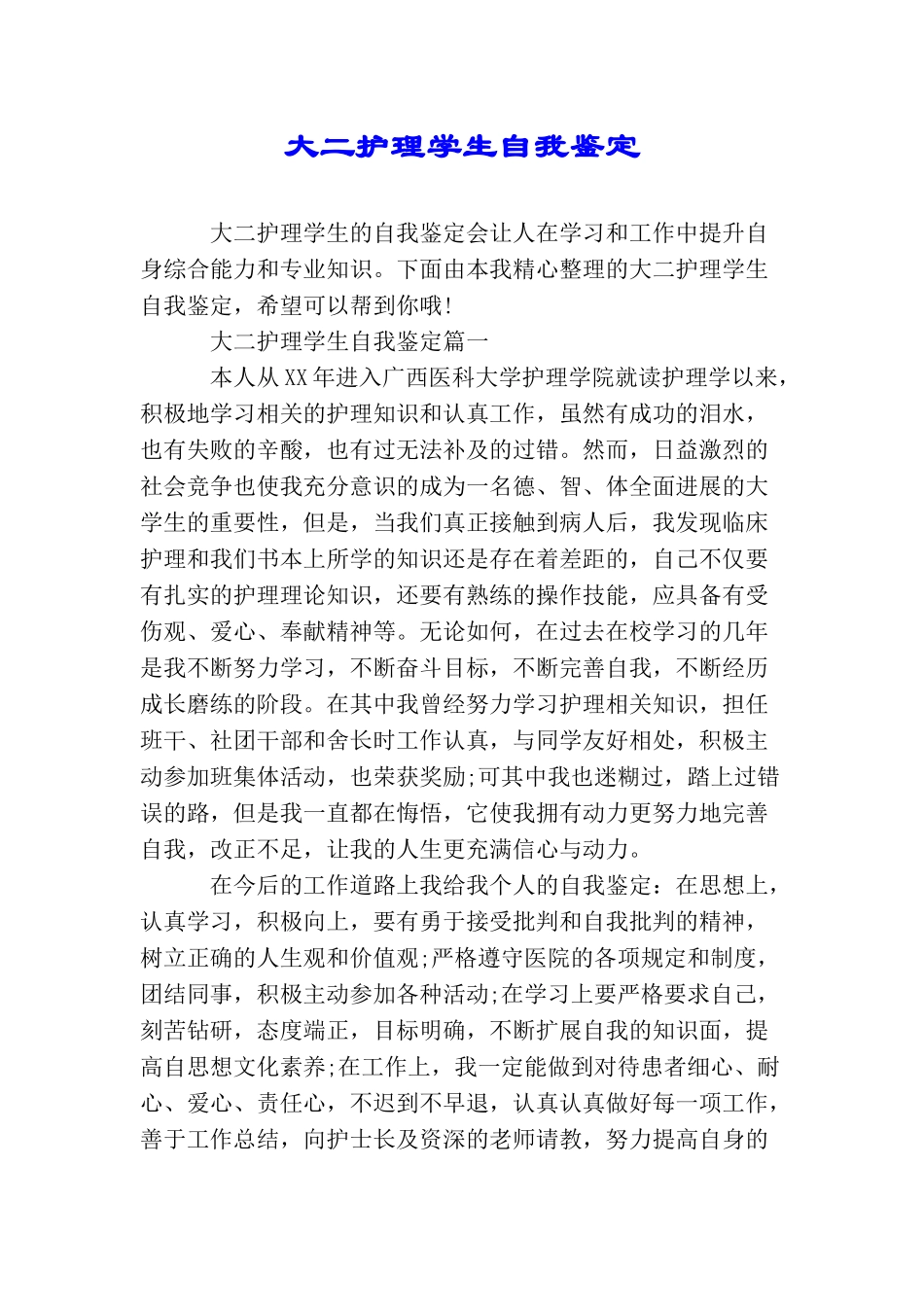 大二护理学生自我鉴定_第1页