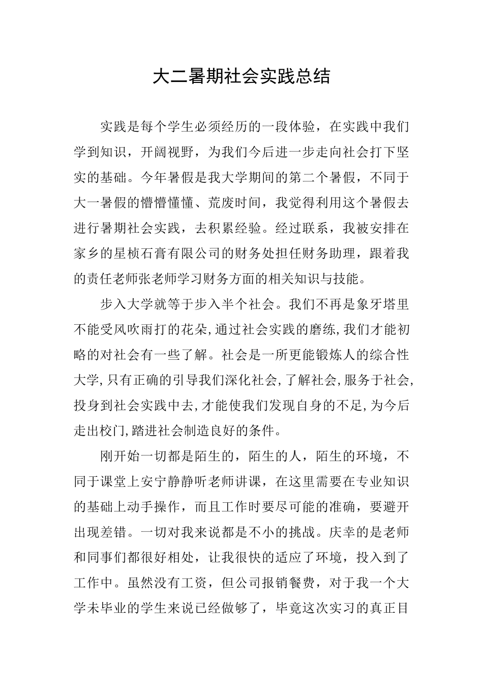 大二暑期社会实践总结_第1页