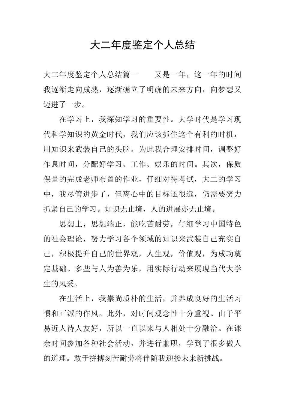 大二年度鉴定个人总结_第1页