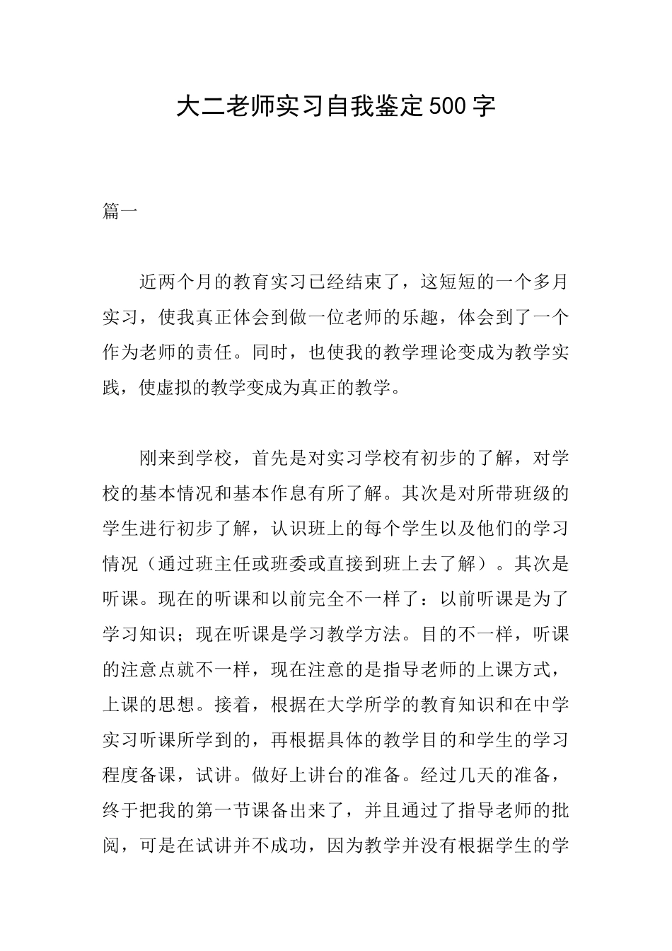 大二教师实习自我鉴定500字_第1页