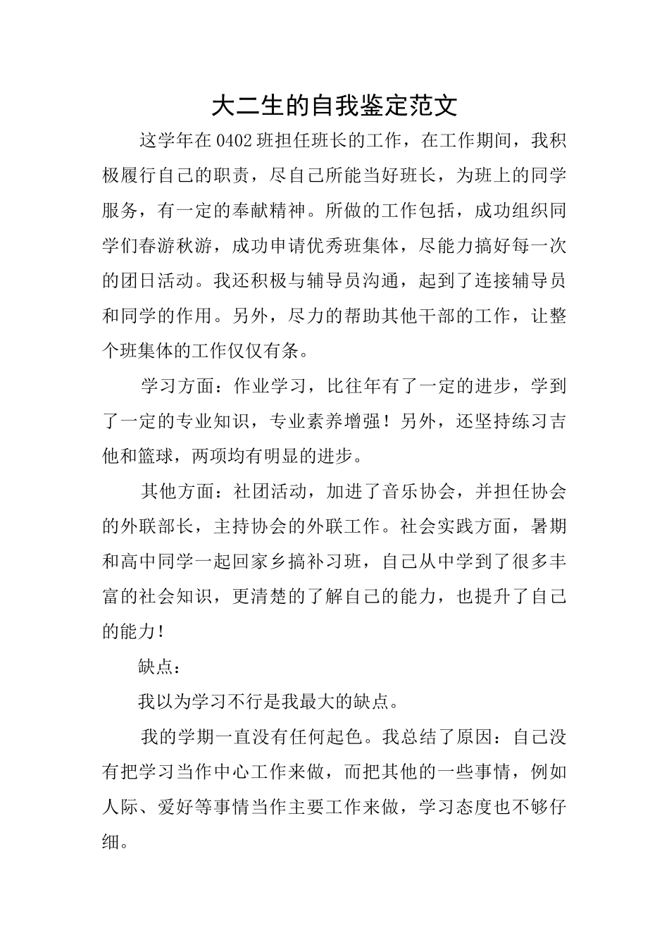 大二生的自我鉴定范文_第1页