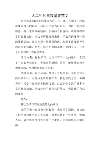 大二生的自我鉴定范文