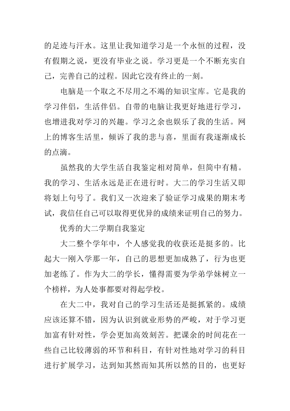 大二的优秀学年自我鉴定_第2页