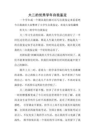 大二的优秀学年自我鉴定