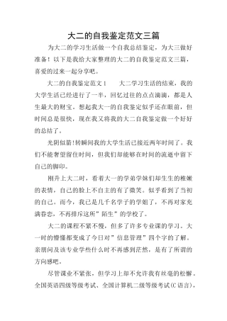 大二的自我鉴定范文三篇